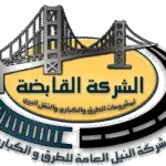 شركة النيل العامة للطرق والكباري